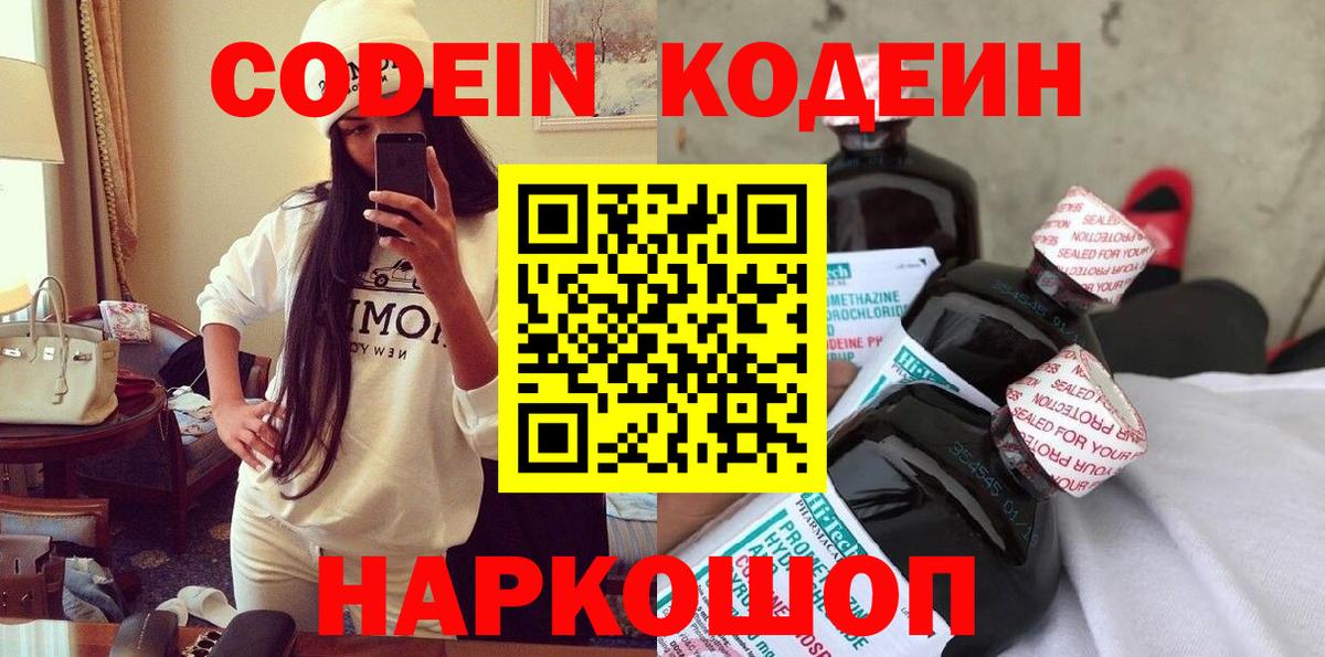 Прокопьевск  Codein напиток Lean (лин)  Вход с VPN 